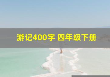 游记400字 四年级下册